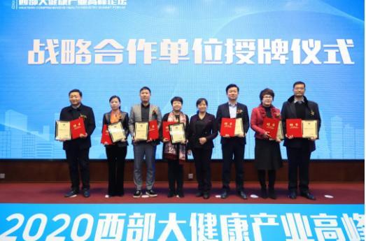 善萊戰略合作——2020西部大健康產業高峰論壇勝利召開