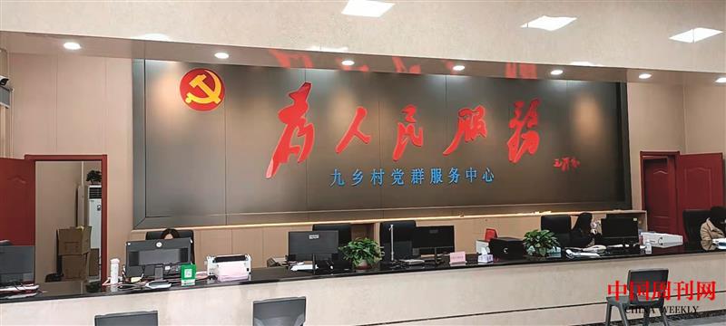 九鄉村黨群服務中心.jpg