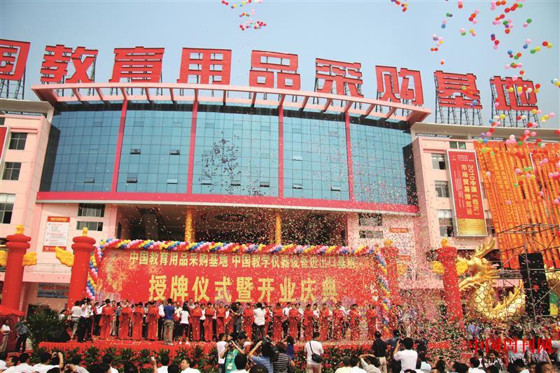 2010年12月，中國教育用品采購基地隆重授牌并開業.JPG