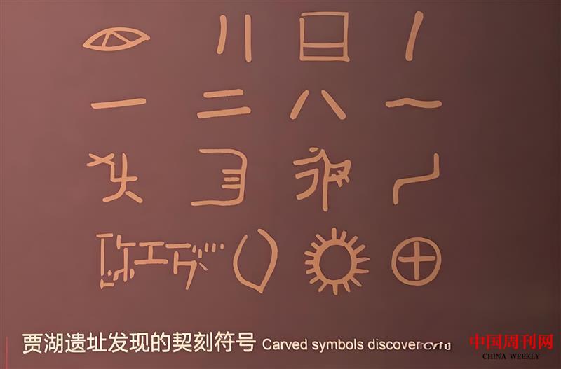 賈湖遺址發現的契刻符號.jpg