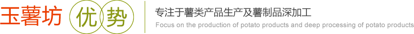玉薯坊優勢，產品代加工。
