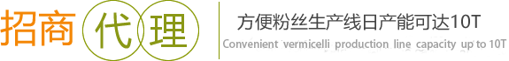 招商代理，方便粉絲生產線日產能可達10T。